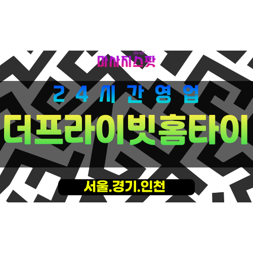 마포구출장마사지 - 망원동홈타이 - 더프라이빗홈타이 - 프라이빗홈케어 - 마사지스팟
