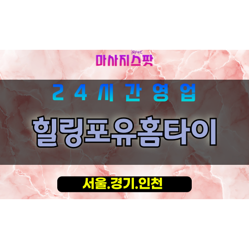 마포구출장마사지 - 합정동홈타이 - 힐링포유홈타이 - 프라이빗홈케어 - 마사지스팟