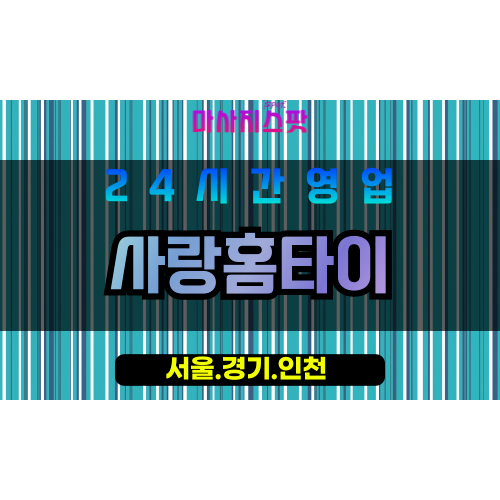 마포구출장마사지 - 동교동홈타이 - 사랑홈타이 - 프라이빗홈케어 - 마사지스팟