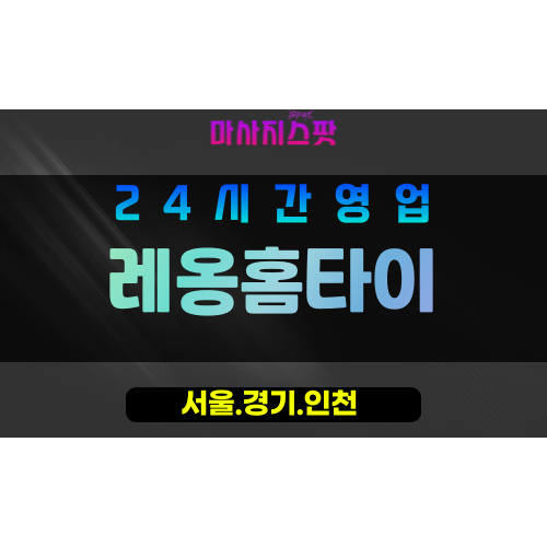 마포구출장마사지 - 서교동홈타이 - 레옹홈타이 - 프라이빗홈케어 - 마사지스팟