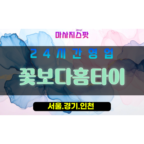 마포구출장마사지 - 당인동홈타이 - 꽃보다홈타이 - 프라이빗홈케어 - 마사지스팟