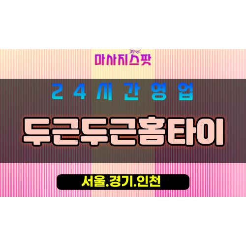 마포구출장마사지 - 마포홈타이 - 두근두근홈타이 - 프라이빗홈케어 - 마사지스팟