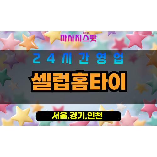 금천구출장마사지 - 가산동홈타이 - 셀럽홈타이 - 프라이빗홈케어 - 마사지스팟