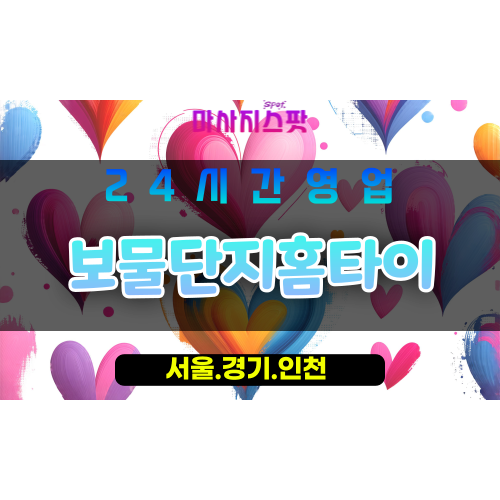 금천구출장마사지 - 독산동홈타이 - 보물단지홈타이 - 프라이빗홈케어 - 마사지스팟