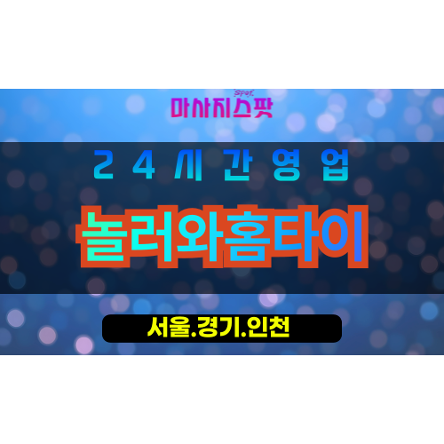종로구출장마사지 - 충신동홈타이 - 놀러와홈타이 - 편안홈케어 - 마사지스팟
