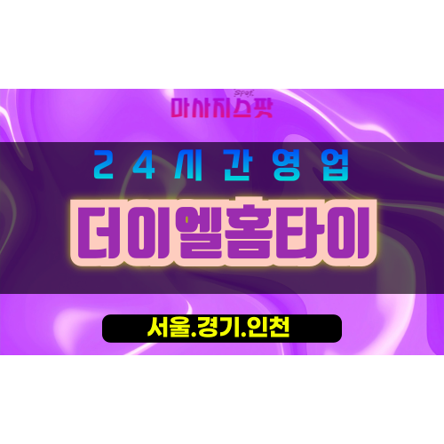 종로구출장마사지 - 돈의동홈타이 - 더이엘홈타이 - 프리미엄홈케어 - 마사지스팟