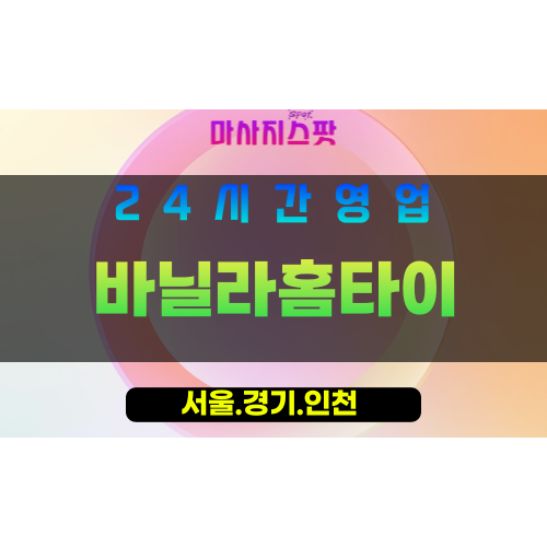 종로구출장마사지 - 운니동홈타이 - 바닐라홈타이 - 부드러운홈케어 - 마사지스팟