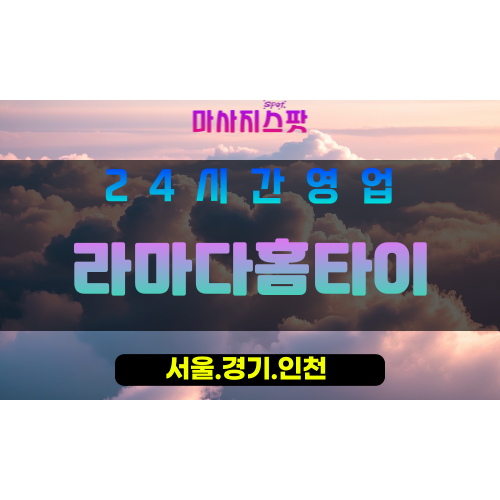 종로구출장마사지 - 당주동홈타이 - 라마다홈타이 - 편안한홈케어 - 마사지스팟