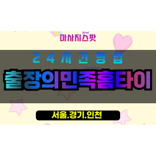 종로구출장마사지 - 종로홈타이 - 출장의민족홈타이 - 전통현대홈케어 - 마사지스팟