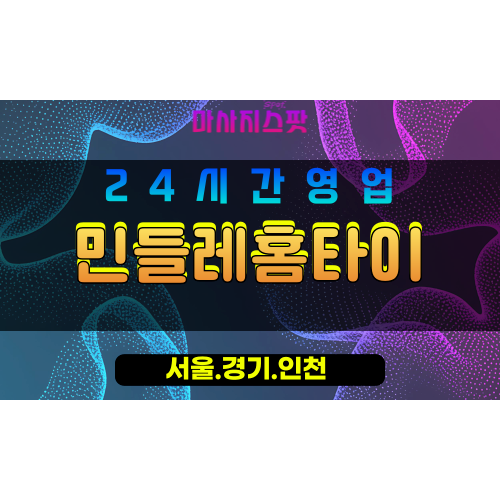 강서구출장마사지 - 가양동홈타이 - 민들레홈타이 - 자연감성홈케어 - 마사지스팟