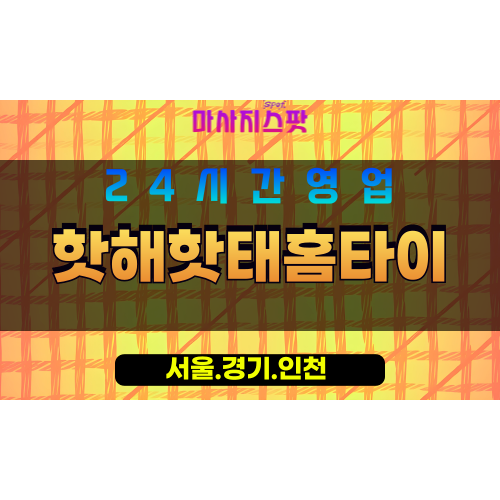 서대문구출장마사지 - 충현동홈타이 - 핫해핫태홈타이 - 뜨거운홈케어 - 마사지스팟