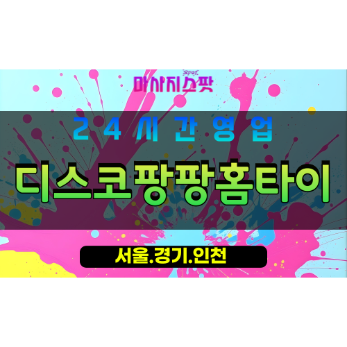 인천동인천출장마사지 - 인천동인천홈타이 - 디스코팡팡홈타이 - 전문 맞춤 케어 - 마사지스팟