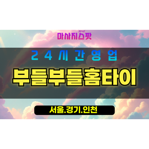 인천신흥동출장마사지 - 인천신흥동홈타이 - 부들부들홈타이 - 정성 가득 맞춤 케어 - 마사지스팟