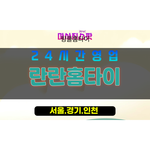 경동출장마사지 - 경동홈타이 - 란란홈타이 - 맞춤 케어 - 마사지스팟