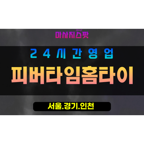인천중구출장마사지 - 인천중구홈타이 - 피버타임홈타이 - 활력 맞춤 케어 - 마사지스팟