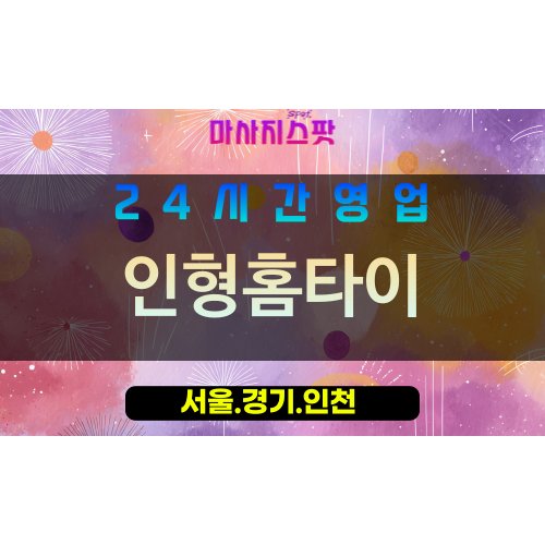 인천동구송림동출장마사지 - 인천동구송림동홈타이 - 인형홈타이 - 따뜻한 맞춤 케어 - 마사지스팟