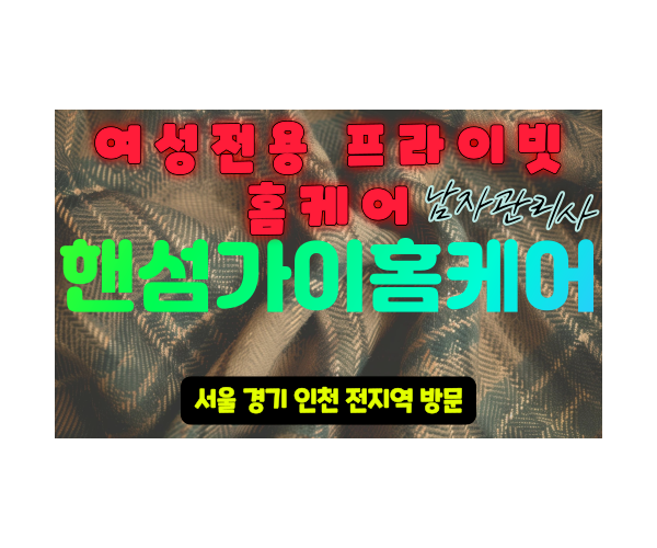 하남출장마사지 - 핸섬가이홈케어 프로필