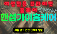 군포출장마사지 - 핸섬가이홈케어 프로필