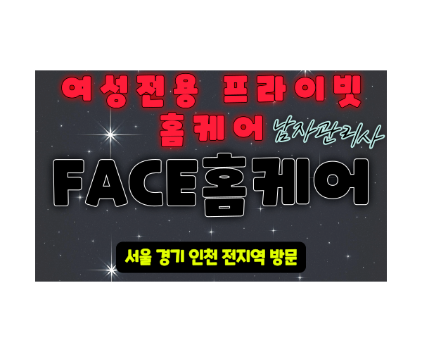 부평 여성전용 출장 마사지 FACE토닥이 24시간 남자 관리사 마사지사 홈케어 -마사지스팟
