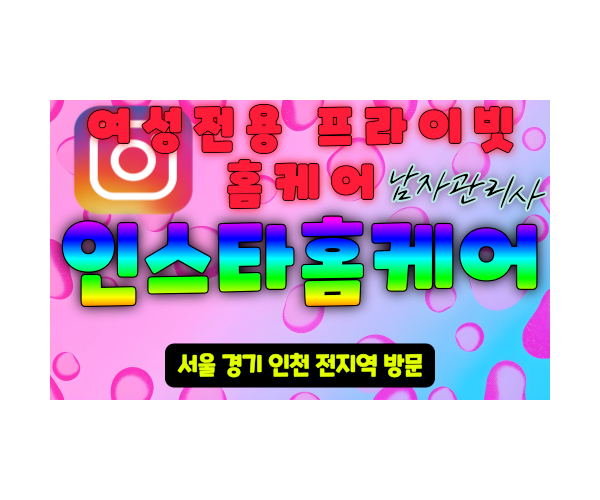동작구여성전용출장마사지 동작구여성전용마사지 동작구남자마사지사 동작구남자관리사 인스타홈케어 - 마사지스팟