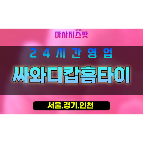 인천미추홀구주안출장마사지 - 인천미추홀구주안홈타이 - 싸와디캅홈타이 - 이국적 맞춤 케어 - 마사지스팟