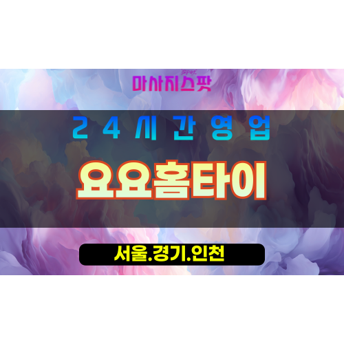 인천연수구출장마사지 - 인천연수구홈타이 - 요요홈타이 - 활기찬 맞춤 케어 - 마사지스팟