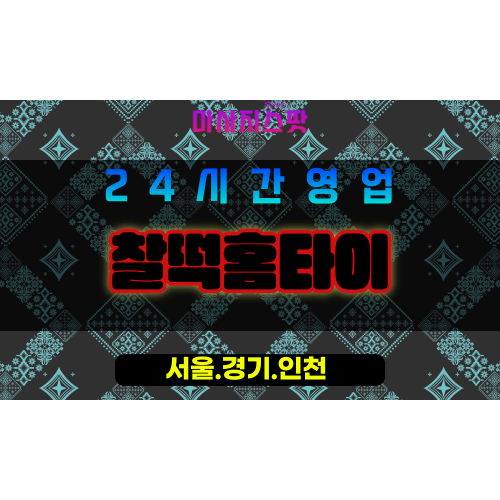 인천남동구남촌동출장마사지 - 인천남동구남촌동홈타이 - 찰떡홈타이 - 편안한 맞춤 케어 - 마사지스팟