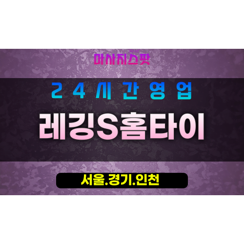 인천남동구운연동출장마사지 - 인천남동구운연동홈타이 - 레깅S홈타이 - 세련된 맞춤 케어 - 마사지스팟