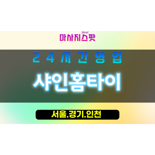 인천남동구서창동출장마사지 - 인천남동구서창동홈타이 - 샤인홈타이 - 빛나는 맞춤 케어 - 마사지스팟