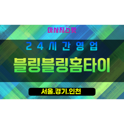 인천남동구장수동출장마사지 - 인천남동구장수동홈타이 - 블링블링홈타이 - 반짝이는 맞춤 케어 - 마사지스팟