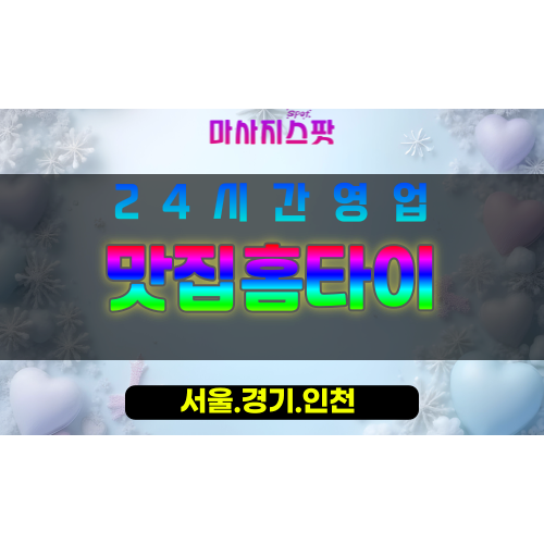인천남동구만수동출장마사지 - 인천남동구만수동홈타이 - 맛집홈타이 - 정성 맞춤 케어 - 마사지스팟