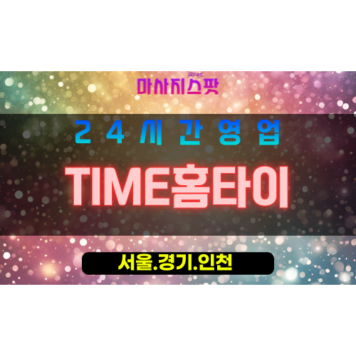 인천남동구간석동출장마사지 - 인천남동구간석동홈타이 - TIME홈타이 - 시간 가치 맞춤 케어 - 마사지스팟