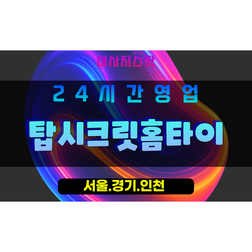 인천남동구구월동출장마사지 - 인천남동구구월동홈타이 - 탑시크릿홈타이 - 프라이빗 맞춤 케어 - 마사지스팟
