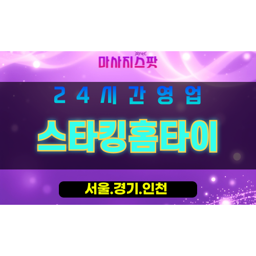 인천남동구출장마사지 - 인천남동구홈타이 - 스타킹홈타이 - 섬세한 맞춤 케어 - 마사지스팟