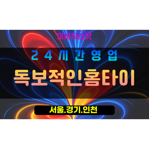 인천부평구구산동출장마사지 - 인천부평구구산동홈타이 - 독보적인홈타이 - 독보적 맞춤 케어 - 마사지스팟