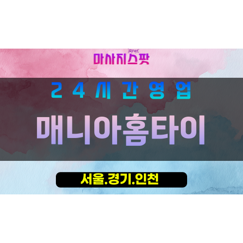 인천부평구부개동출장마사지 - 인천부평구부개동홈타이 - 매니아홈타이 - 전문 맞춤 케어 - 마사지스팟