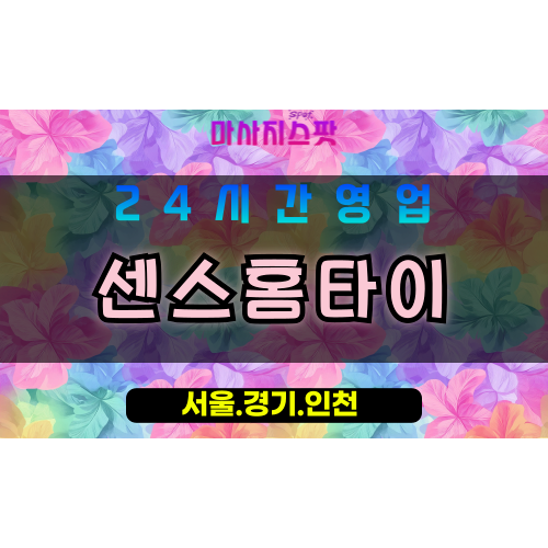 인천부평구갈산동출장마사지 - 인천부평구갈산동홈타이 - 센스홈타이 - 세심한 맞춤 케어 - 마사지스팟