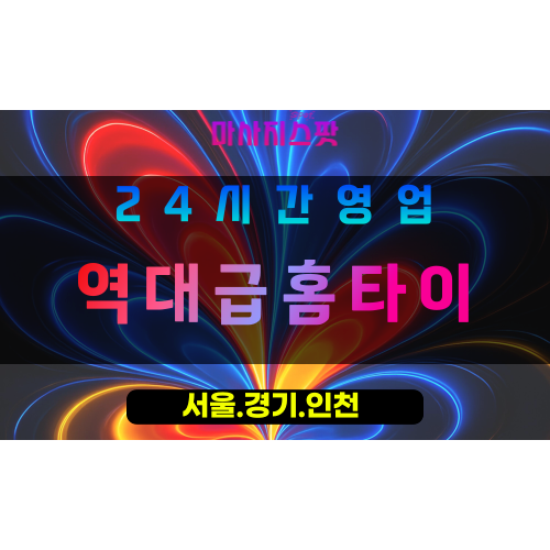 인천부평출장마사지 - 인천부평출장홈타이 - 역대급홈타이 - 역대급 맞춤 케어 - 마사지스팟