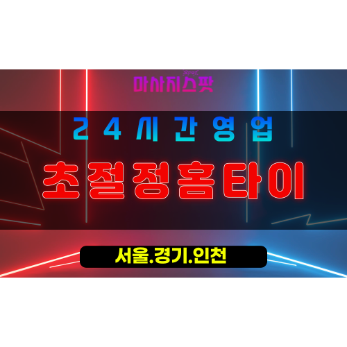인천부평구출장마사지 - 인천부평구출장홈타이 - 초절정홈타이 - 초절정 맞춤 케어 - 마사지스팟
