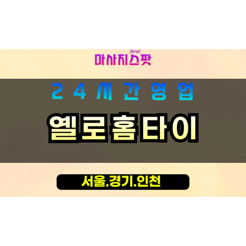 인천계양구이화동출장마사지 - 인천계양구이화동홈타이 - 옐로홈타이 - 따뜻한 맞춤 케어 - 마사지스팟