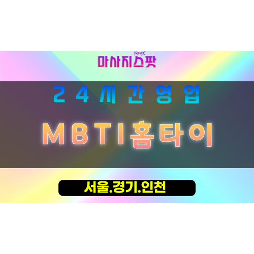 인천계양구하야동출장마사지 - 인천계양구하야동홈타이 - MBTI홈타이 - 개성 맞춤 케어 - 마사지스팟