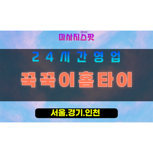 인천계양구귤현동출장마사지 - 인천계양구귤현동홈타이 - 꾹꾹이홈타이 - 정성 맞춤 케어 - 마사지스팟