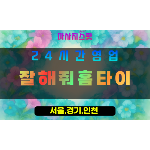 인천계양구동양동출장마사지 - 인천계양구동양동홈타이 - 잘해줘홈타이 - 진심 맞춤 케어 - 마사지스팟