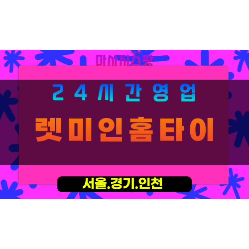 인천계양구방축동출장마사지 - 인천계양구방축동홈타이 - 렛미인홈타이 - 편안한 맞춤 케어 - 마사지스팟