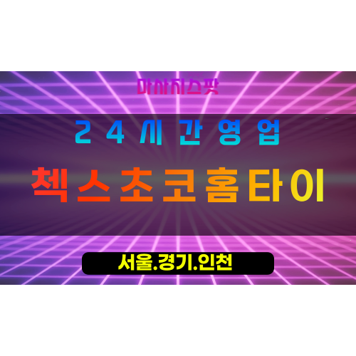 인천계양구병방동출장마사지 - 인천계양구병방동홈타이 - 첵스초코홈타이 - 달콤한 맞춤 케어 - 마사지스팟