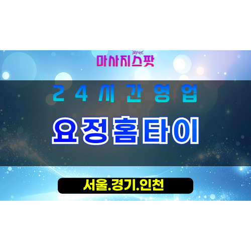 인천계양구임학동출장마사지 - 인천계양구임학동홈타이 - 요정홈타이 - 섬세한 맞춤 케어 - 마사지스팟