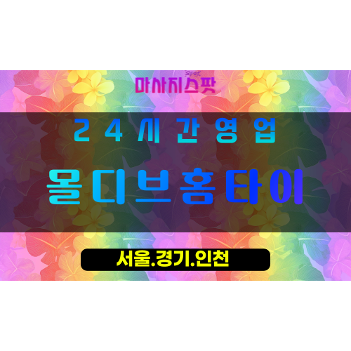 인천계양구서운동출장마사지 - 인천계양구서운동홈타이 - 몰디브홈타이 - 이국적 맞춤 케어 - 마사지스팟