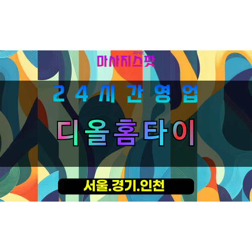 인천계양구작전동출장마사지 - 인천계양구작전동홈타이 - 디올홈타이 - 세련된 맞춤 케어 - 마사지스팟
