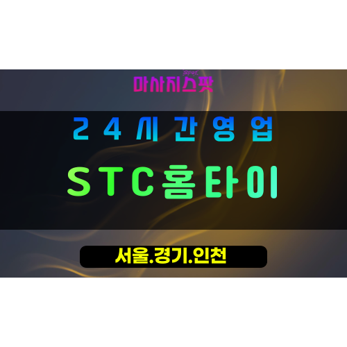 인천계양구계산동출장마사지 - 인천계양구계산동홈타이 - STC홈타이 - 전문 맞춤 케어 - 마사지스팟