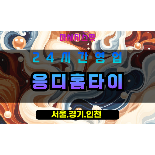 인천계양구출장마사지 - 인천계양구출장홈타이 - 응디홈타이 - 맞춤 케어 - 마사지스팟